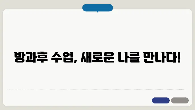 방과후 수업 신청