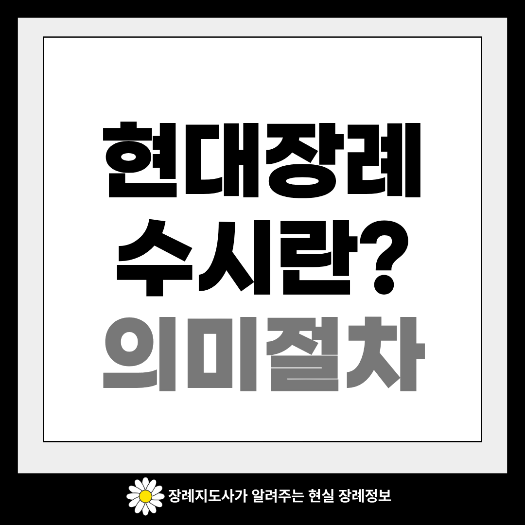 현대장례 수시