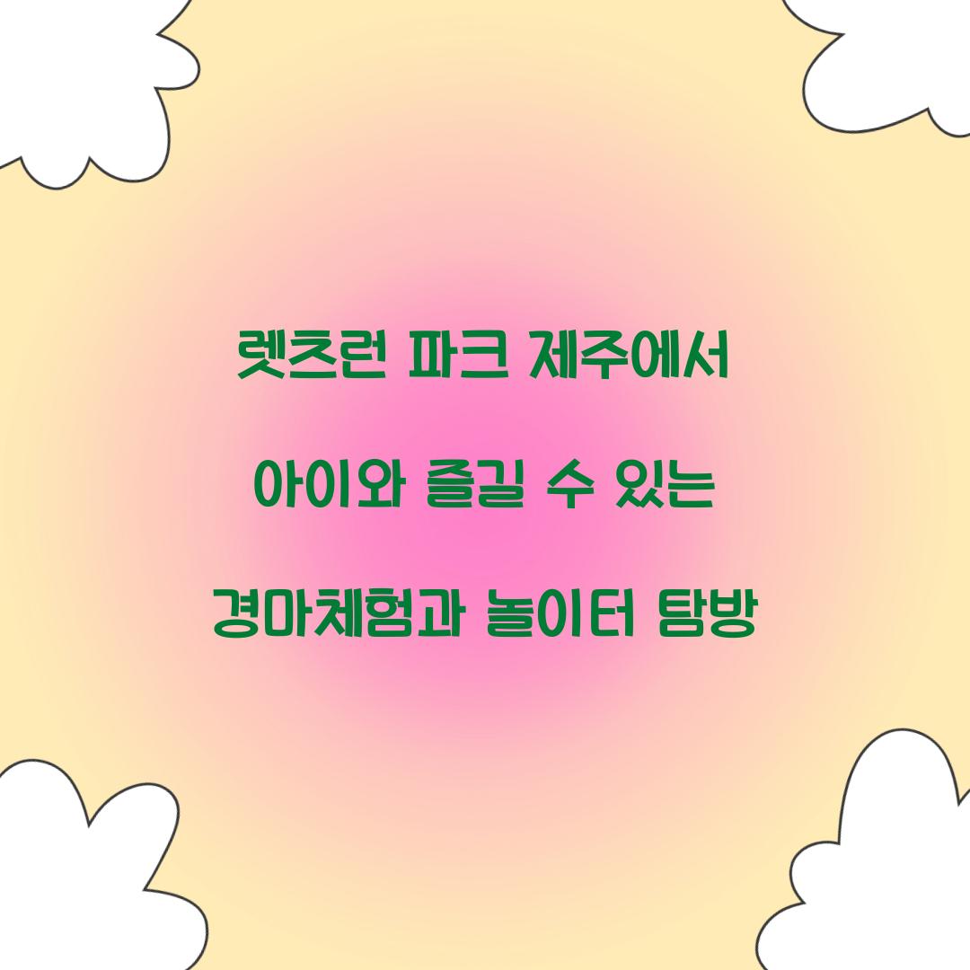 렛츠런 파크 제주