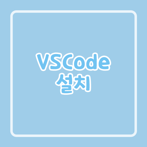 VSCode 설치