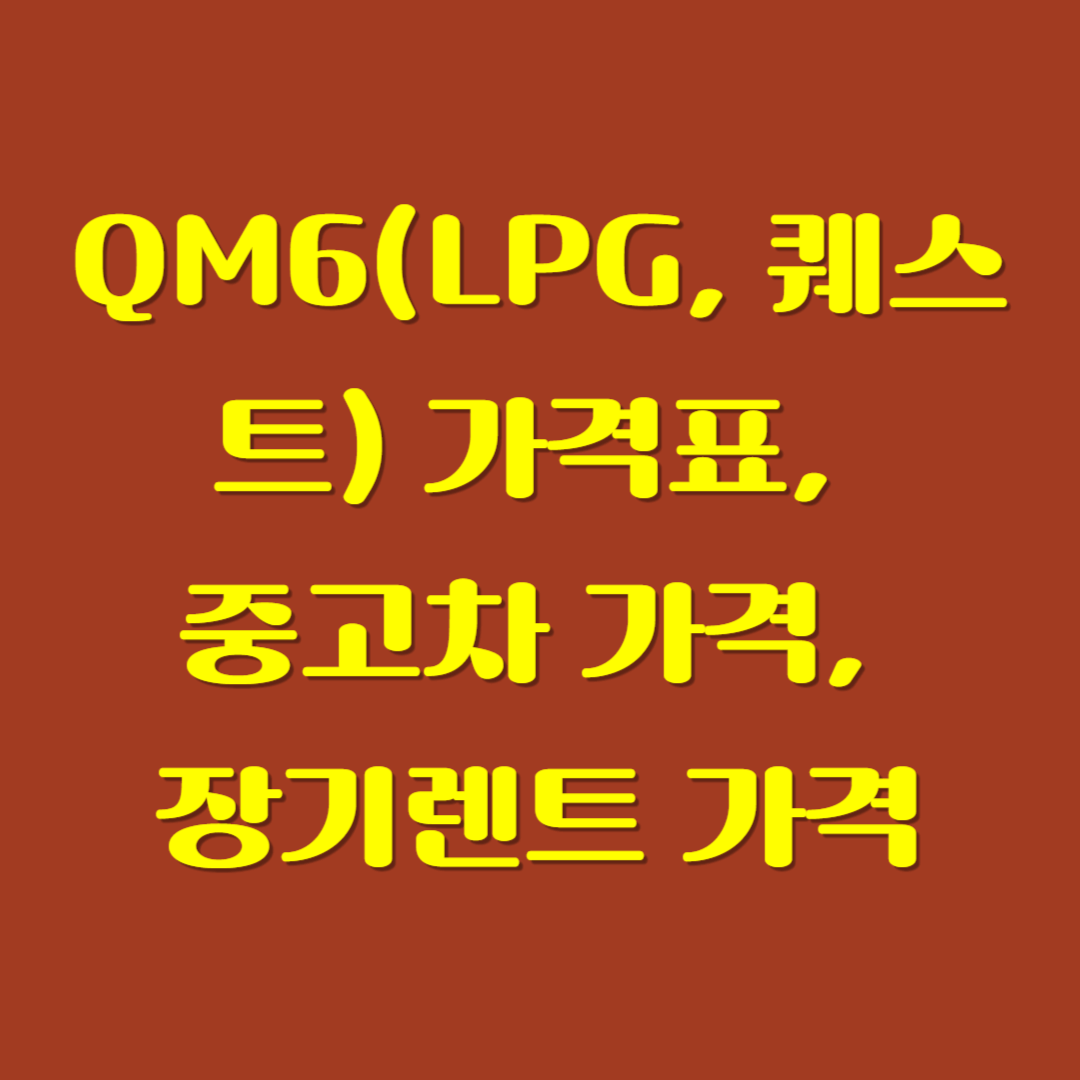 QM6(LPG, 퀘스트) 가격표, 중고차 가격, 장기렌트 가격