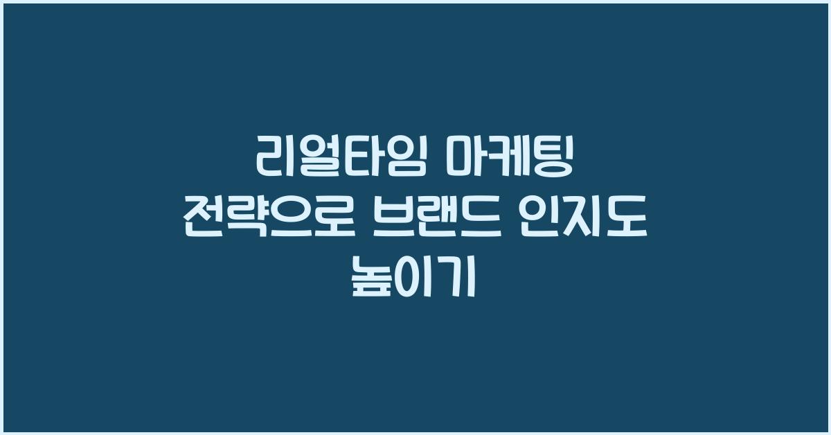 리얼타임 마케팅 전략