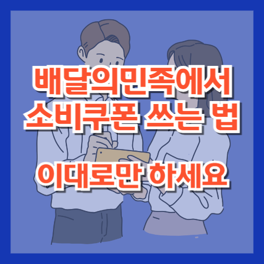 배달의민족에서 소비쿠폰 쓰는 법, 이대로만 하세요