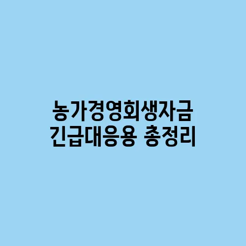 농가경영회생자금 긴급대응용 총정리