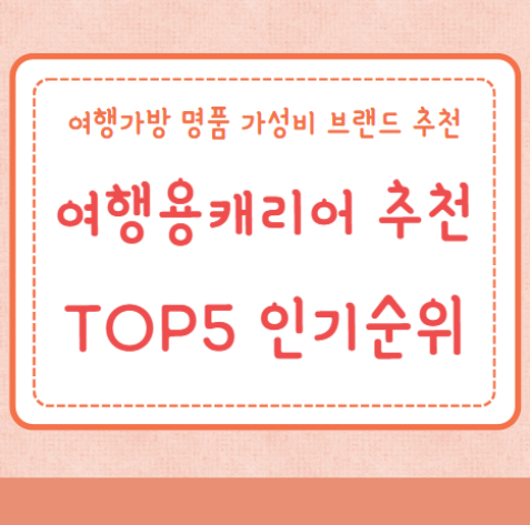 여행용캐리어 추천 TOP5 인기순위