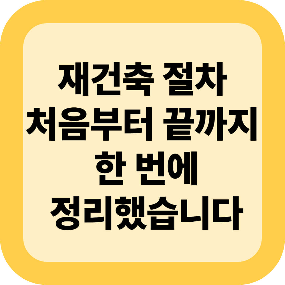 재건축 절차, 처음부터 끝까지 한 번에 정리했습니다