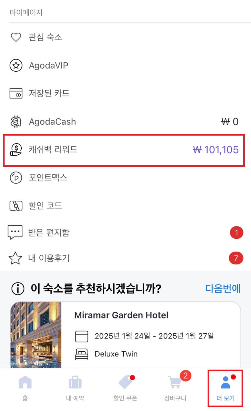아고다 캐쉬백 리워드