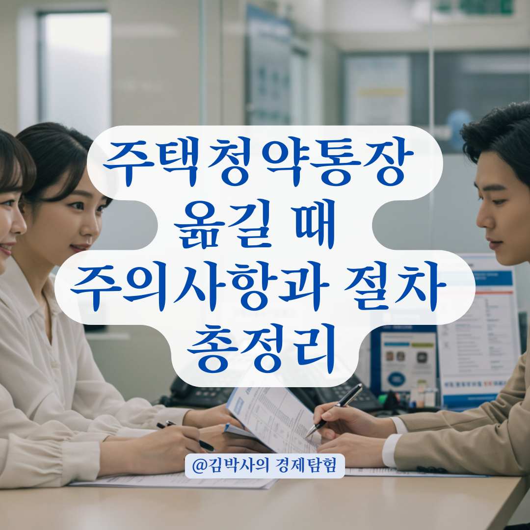 주택청약통장 은행 옮길 때 놓치기 쉬운 절차와 주의사항 정리.