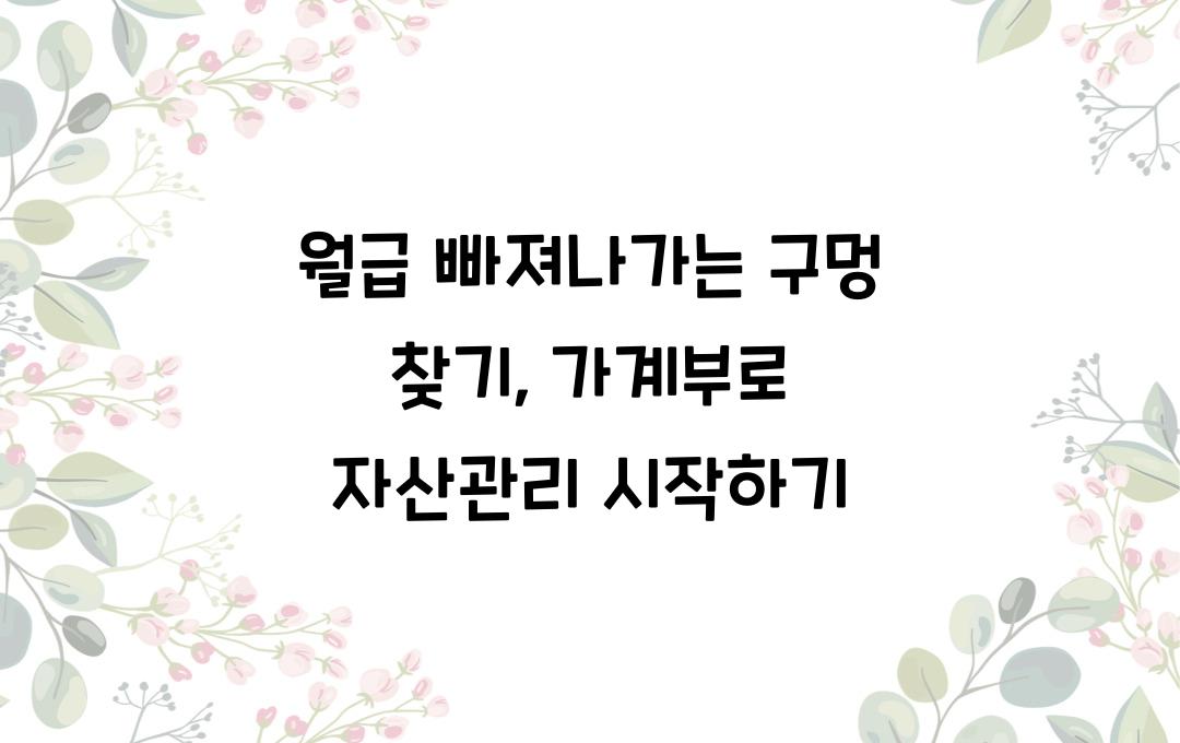 월급 빠져나가는 구멍 찾기, 가계부 작성으로 시작하는 자산관리