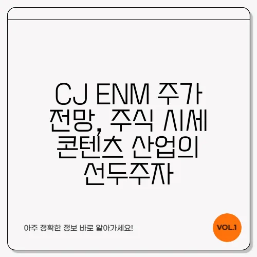 CJ ENM 주가 전망, 주식 시세 콘텐츠 산업의 선두주자