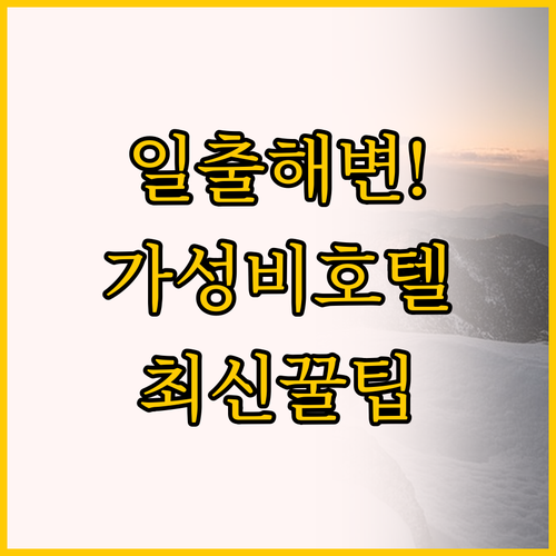 울산 강동해변 일출 여행 머큐어 앰배..