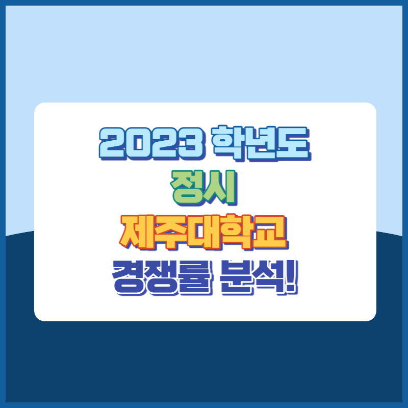 2023학년도 정시 제주대학교 경쟁률 썸네일이미지