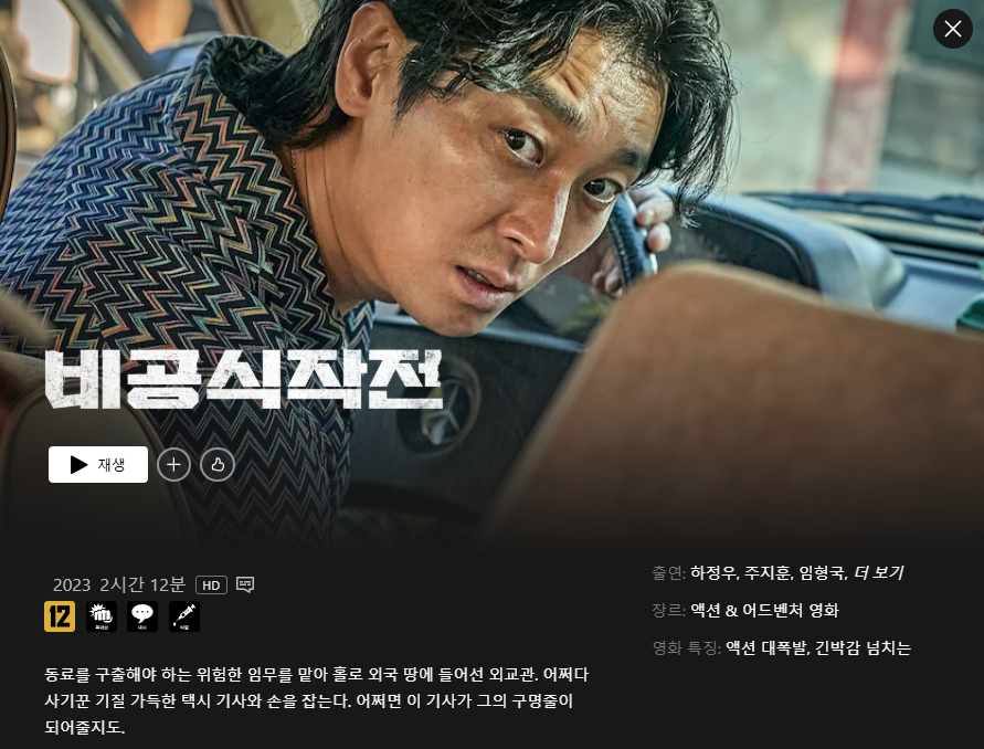 국산-영화-비공식작전-넷플릭스-정보-이미지