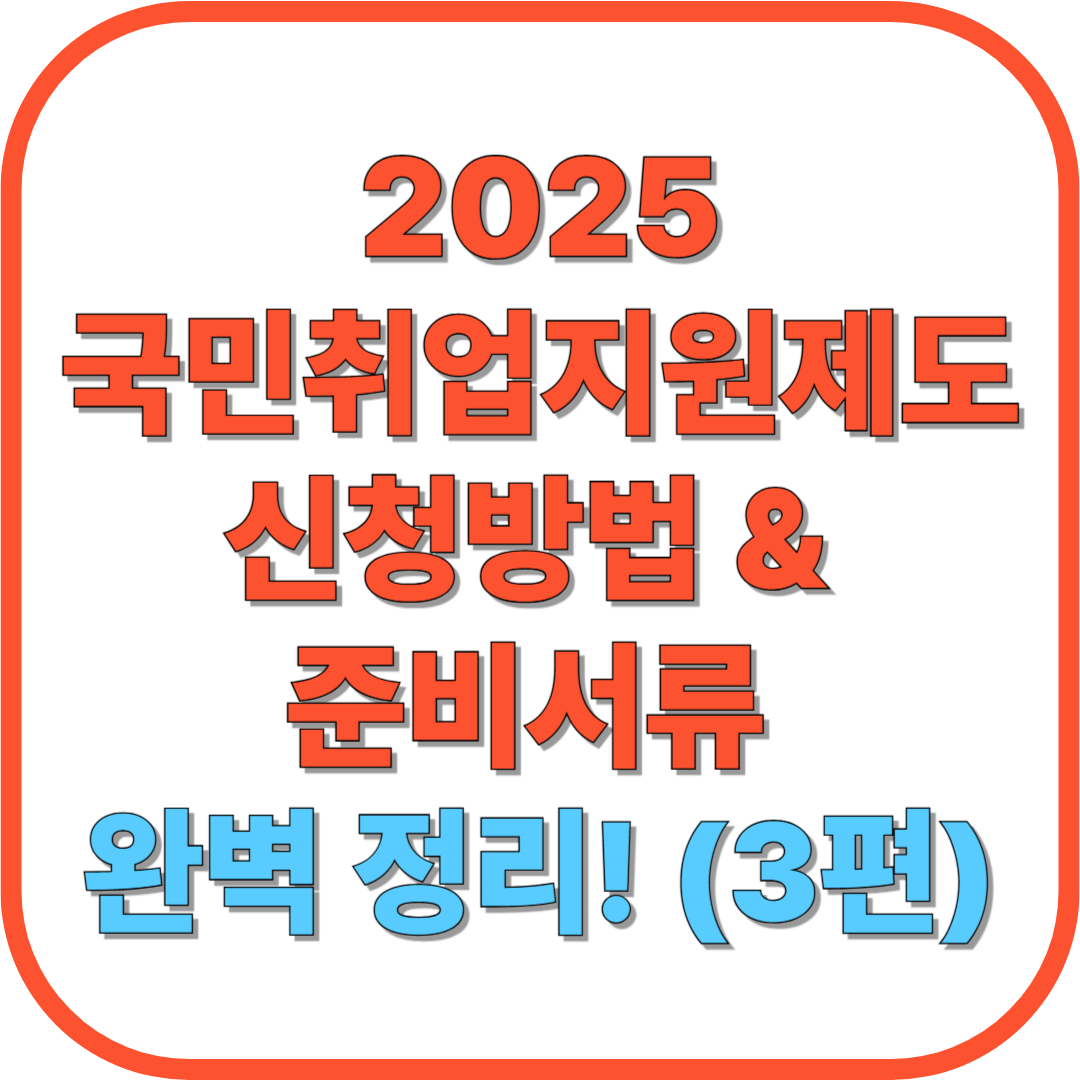 📝 국민취업지원제도 신청방법 &amp; 준비서류 완벽 정리! (3편)