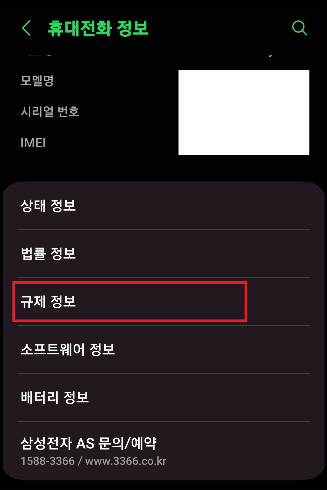 삼성 갤럭시 휴대전화 모델명&amp;#44; 시리얼 넘버&amp;#44; 일련번호&amp;#44; IMEI 확인하는 방법 6