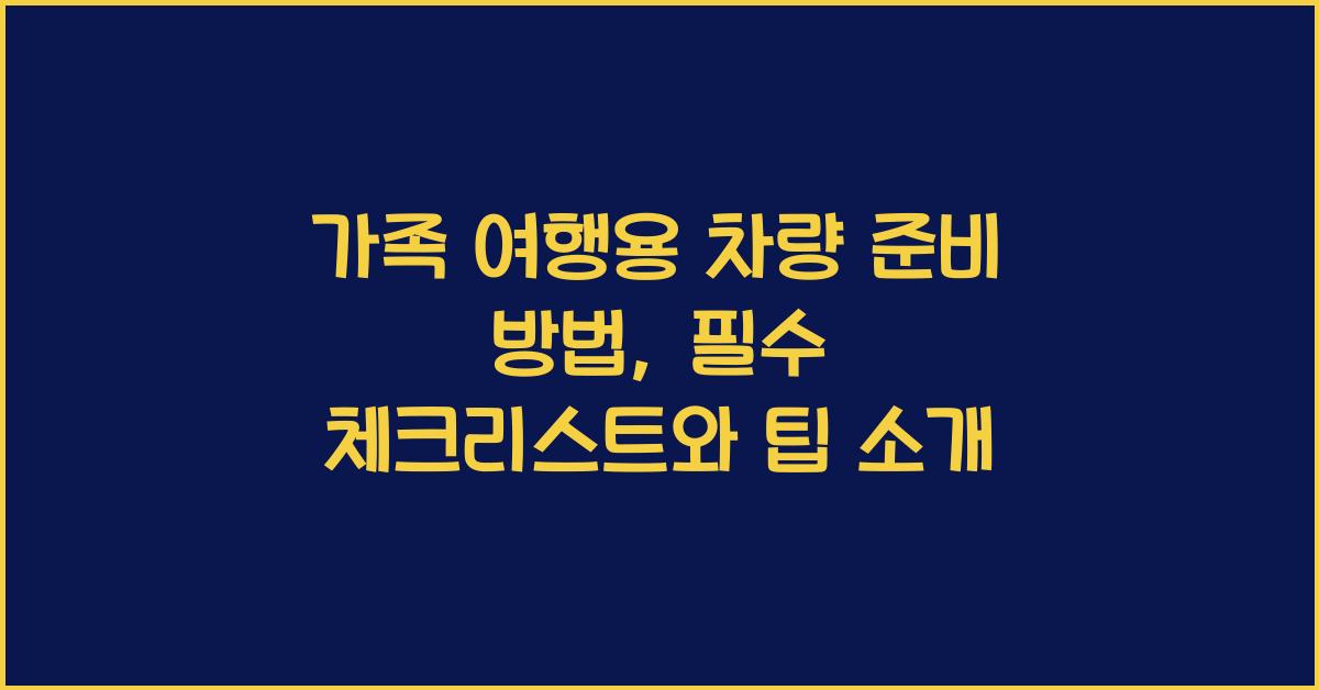 가족 여행용 차량 준비 방법