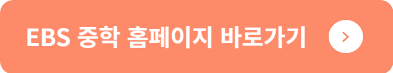 EBS 중학 홈페이지 바로가기