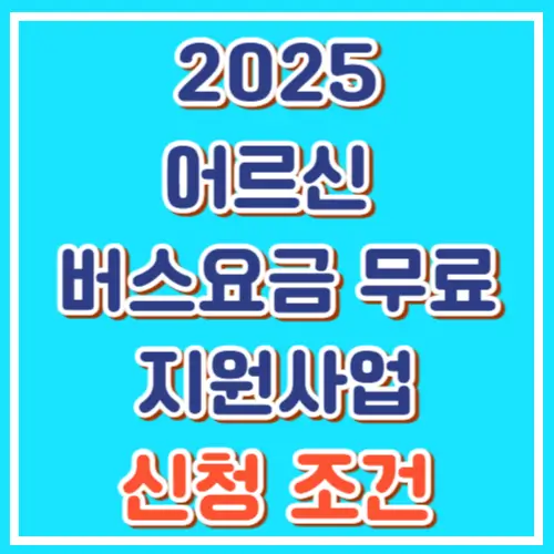 2025 어르신 버스요금 무료 지원사업 가이드