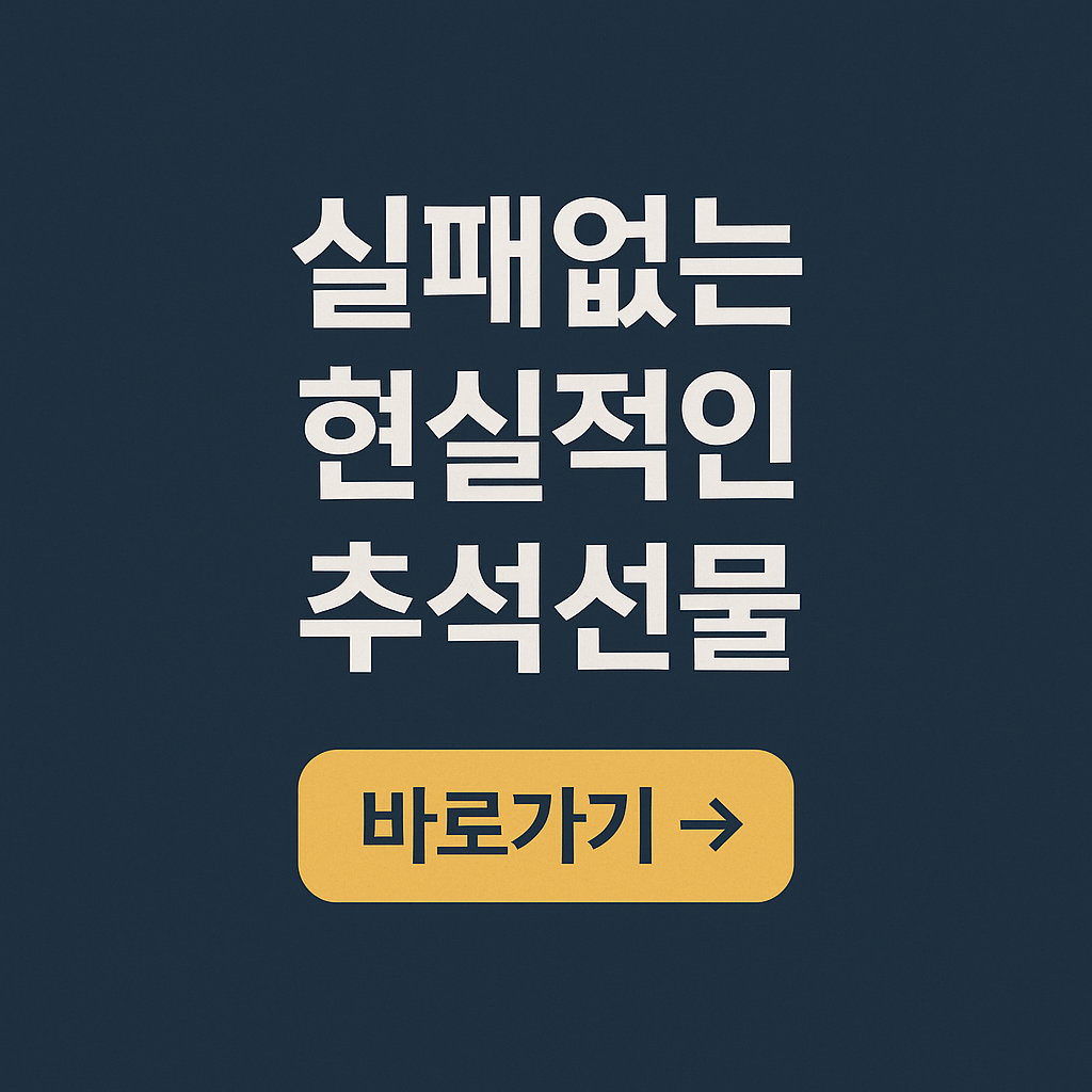 가성비 추석선물