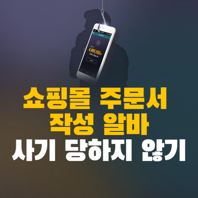 쇼핑몰 주문서 작성 알바