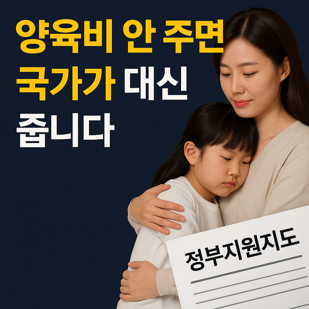 양육비 안 주면 국가가 대신 준다고? 양육비 선지급제도 완벽 해설!