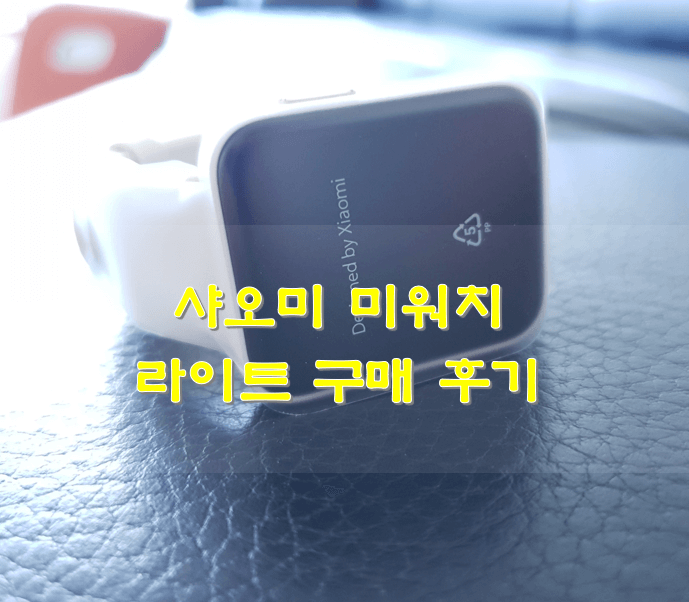샤오미-미워치-라이트