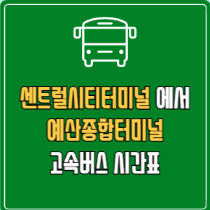 센트럴시티터미널에서 예산종합터미널 고속버스 시간표 요금 예매