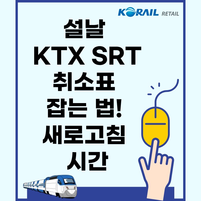 설날 KTX SRT 취소표 잡는 법! 새로고침 시간