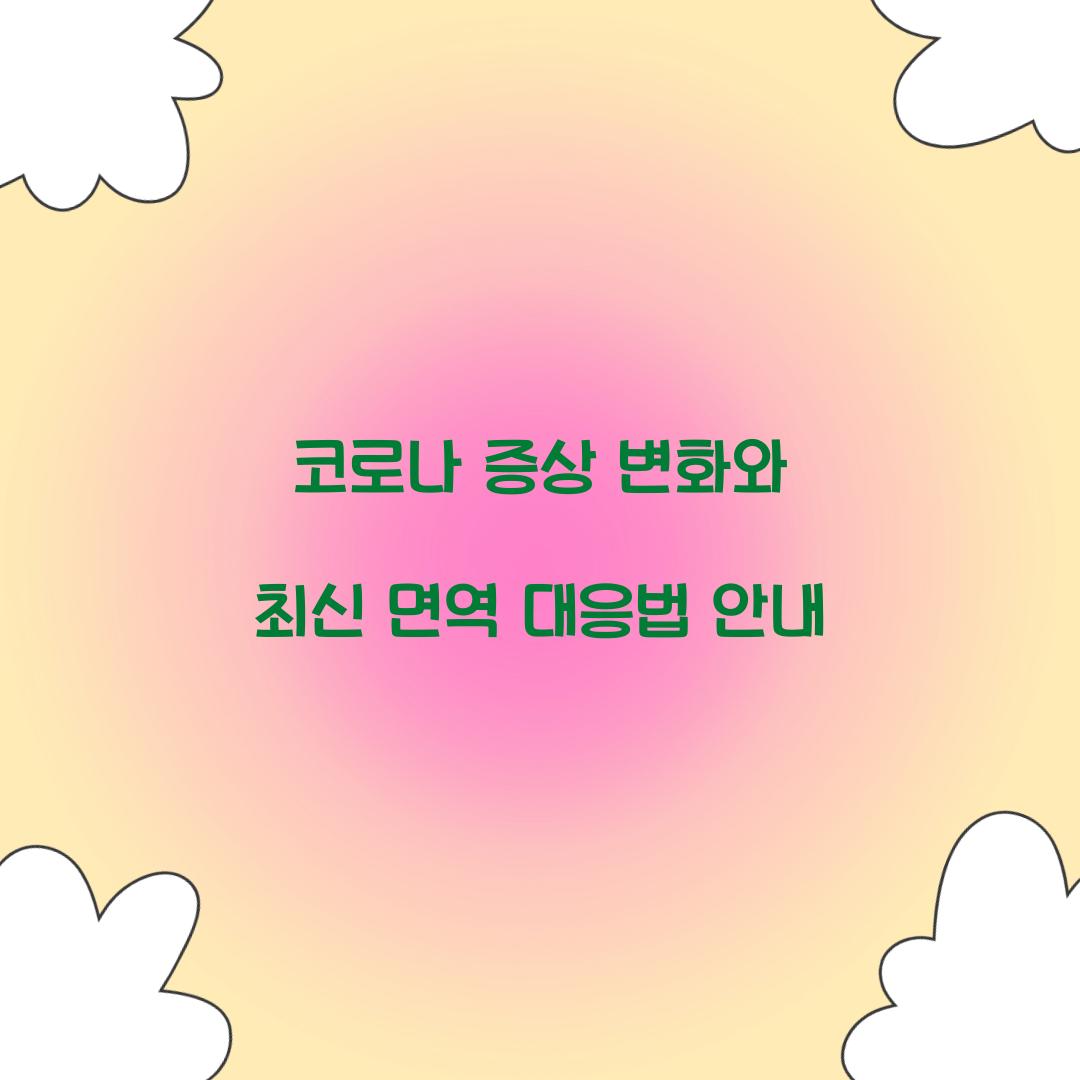 코로나 증상 변화