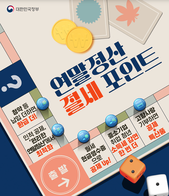 연말정산 간소화서비스 절세포인트