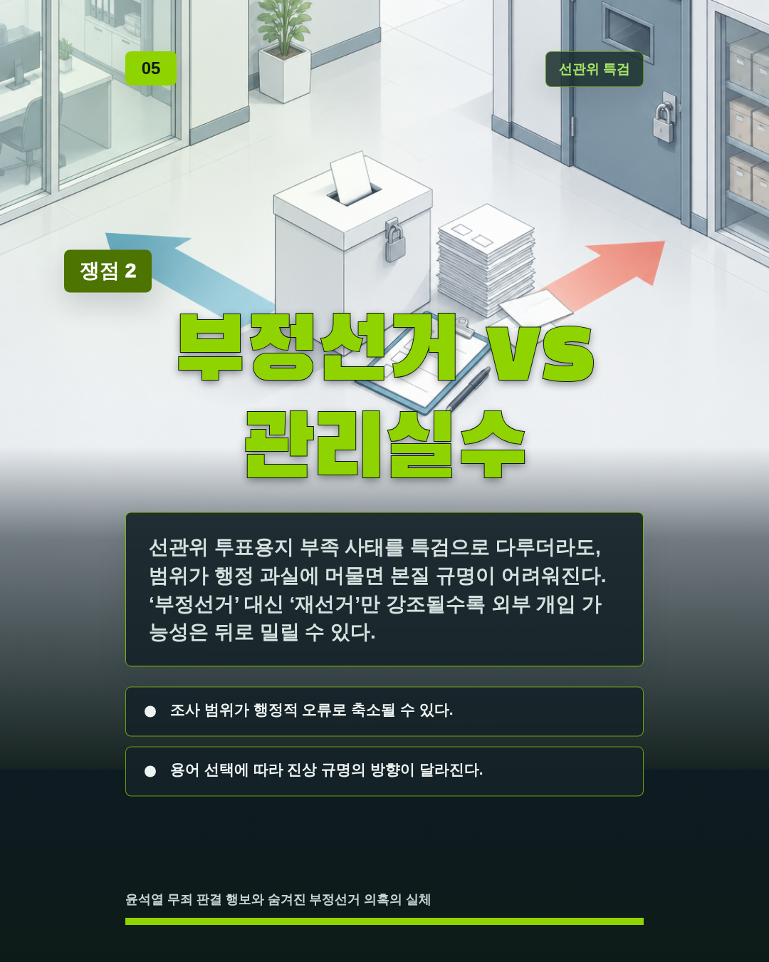 부정선거 vs 관리실수