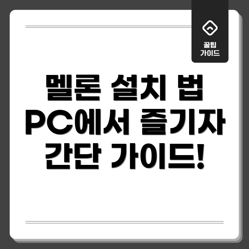 멜론 PC 버전 플레이어 설치