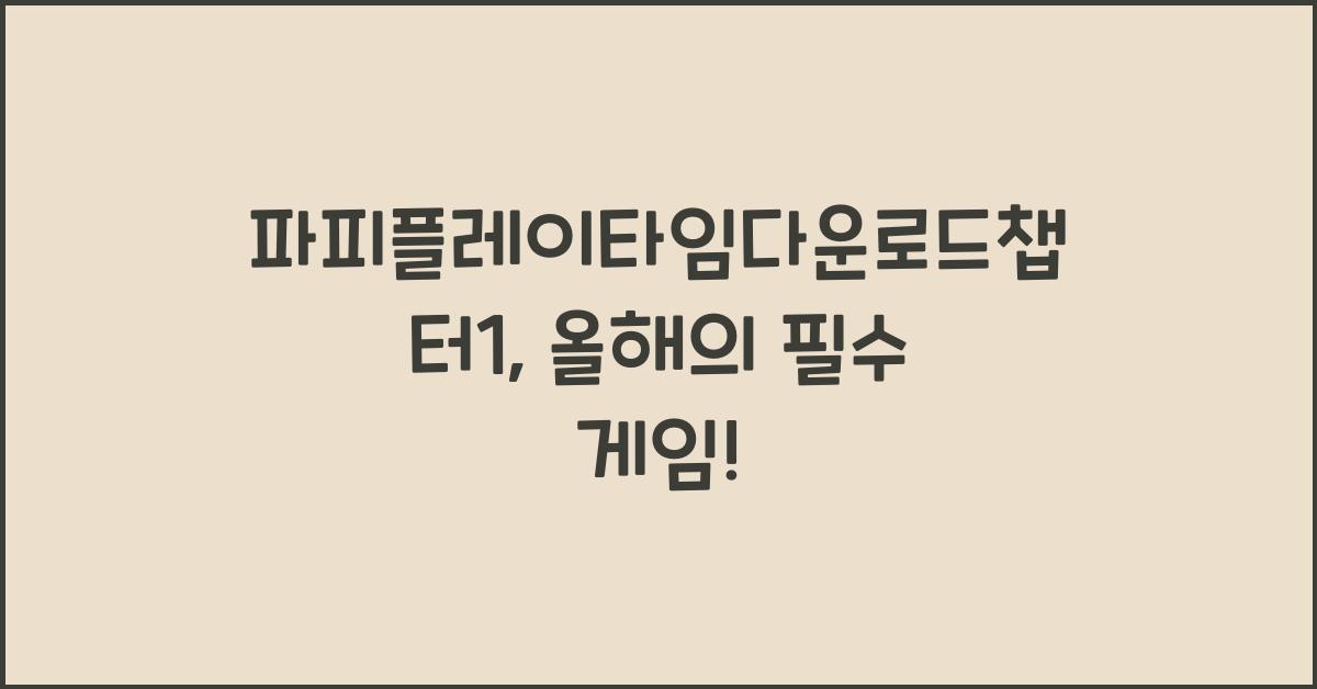 파피플레이타임다운로드챕터1