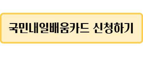 내일배움카드
