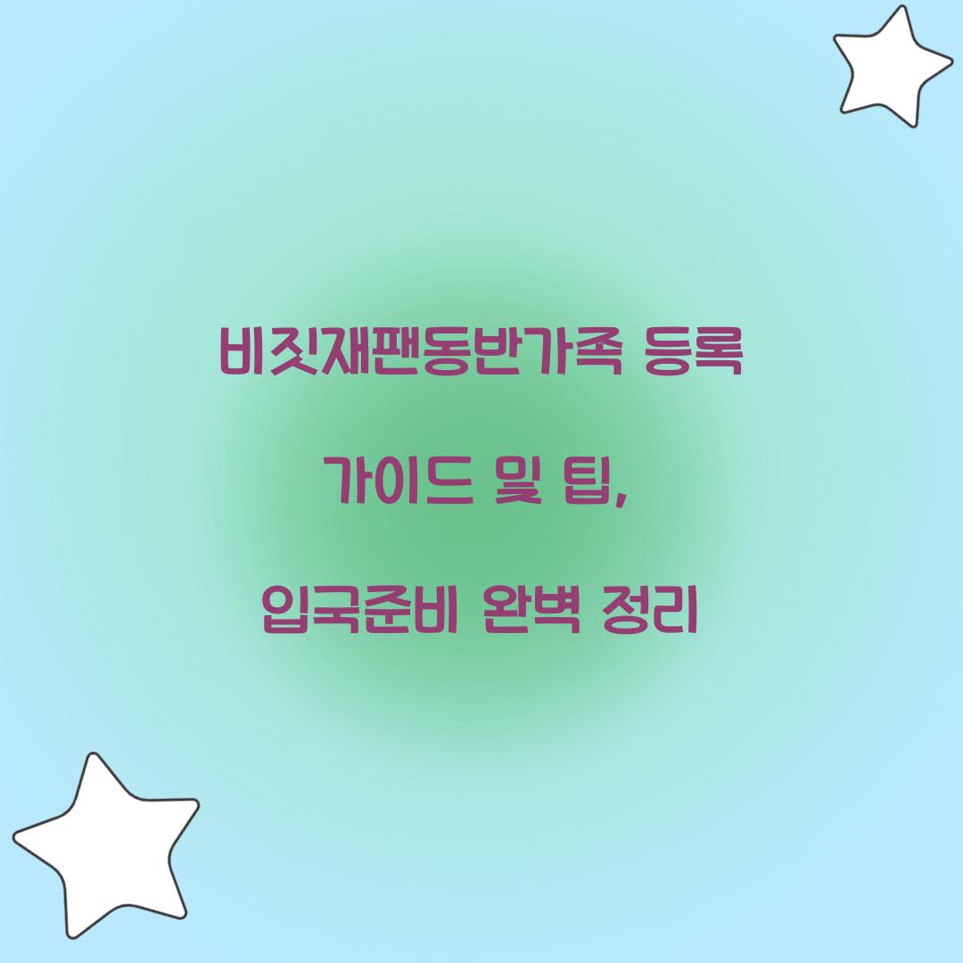 비짓재팬동반가족