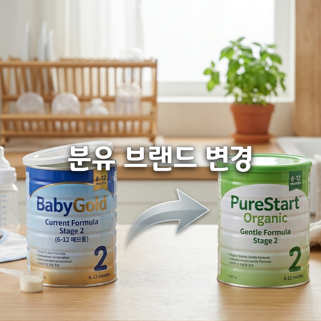 분유 변경 방법 총정리🍼 갑자기 바꿔도 괜찮을까
