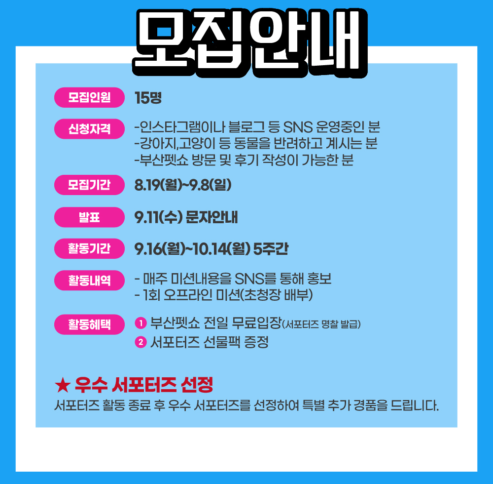 부산펫쇼 서포터즈 모집