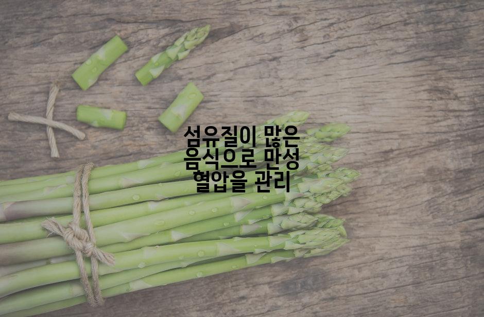 섬유질이 많은 음식으로 만성 혈압을 관리