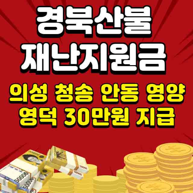 경북 산불 재난지원금 신청방법