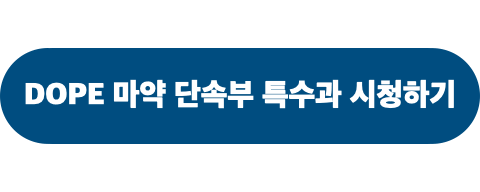 DOPE_마약단속부특수과_시청하기