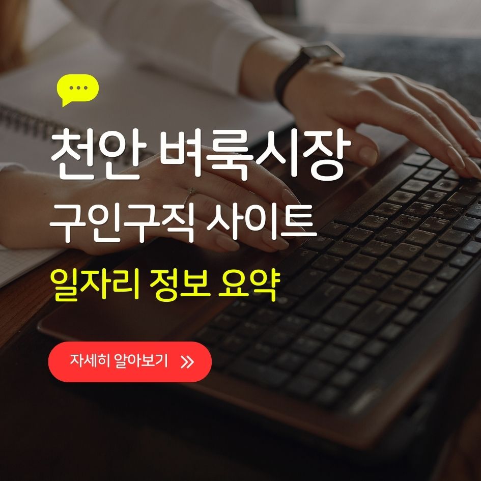 천안 벼룩시장 일자리 정보 요약