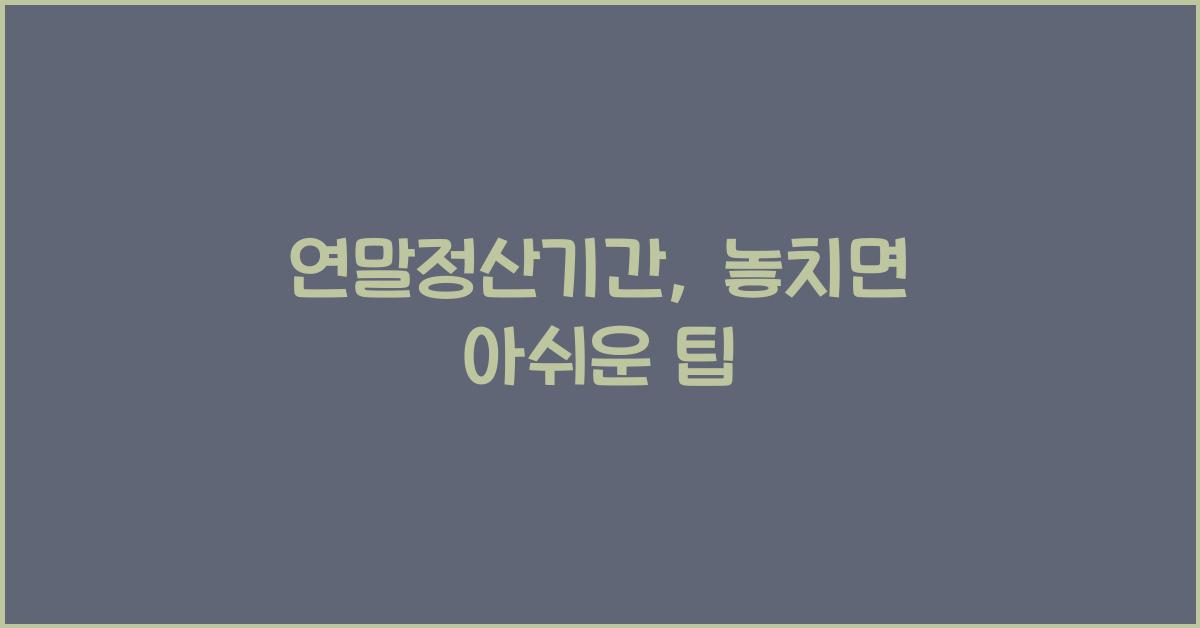 연말정산기간