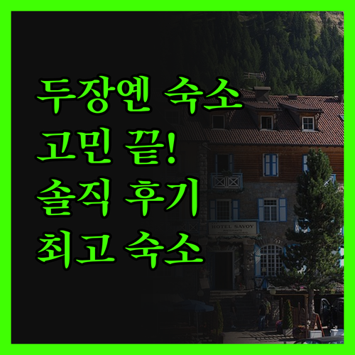 두장옌 숙소 고민 끝! 솔직 후기로 