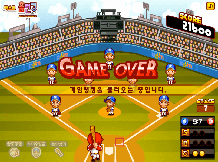 라스트-홈런킹-플래시게임-종료-화면