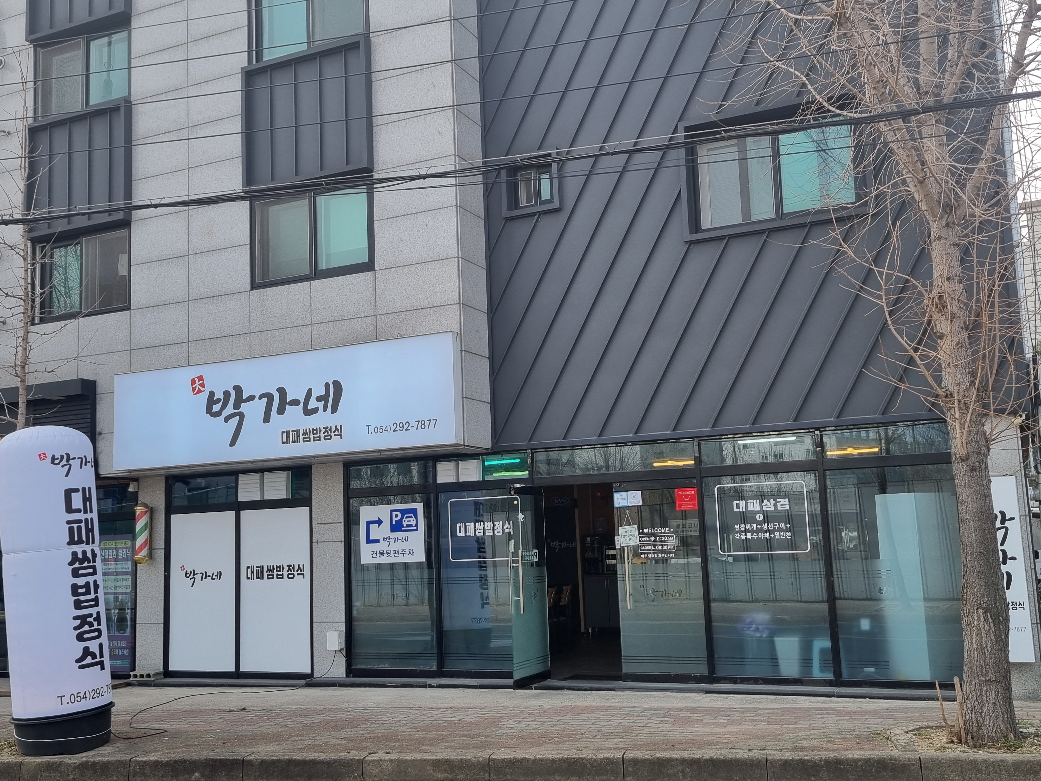 박가네