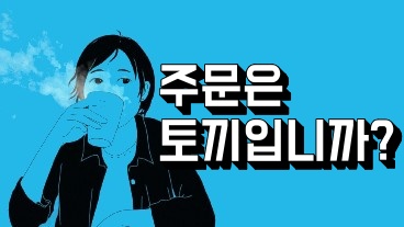주문은 토끼입니까?