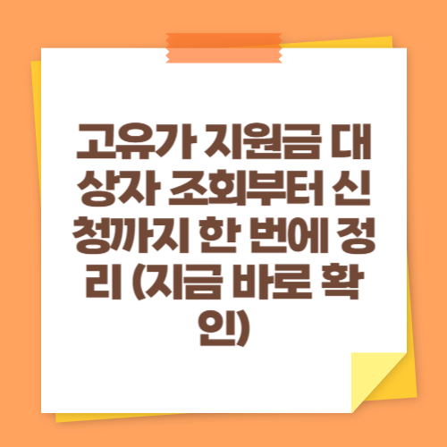 고유가 지원금 대상자 조회부터 신청까지 한 번에 정리 (지금 바로 확인)