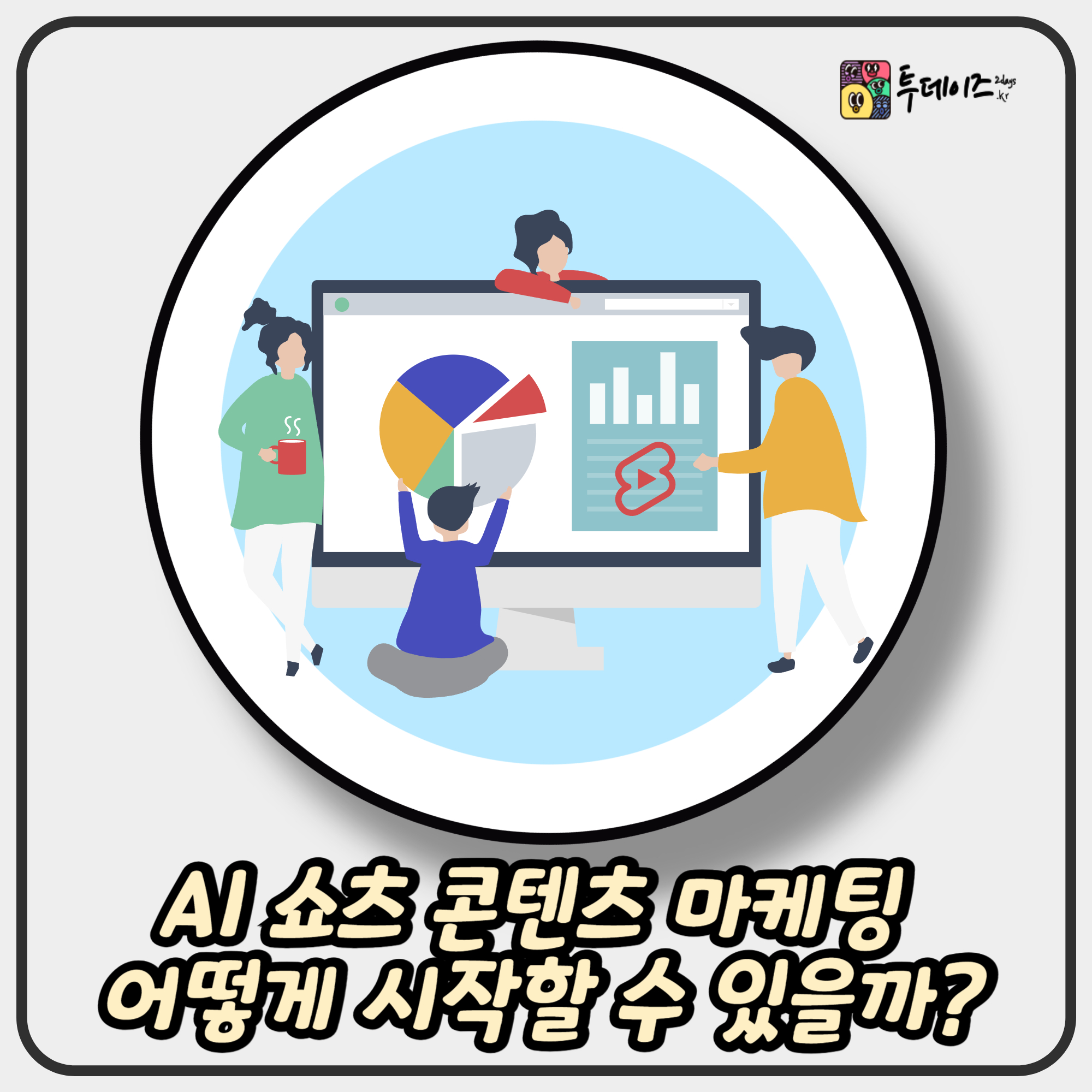 AI 쇼츠 콘텐츠 마케팅 어떻게 시작할 수 있을까?