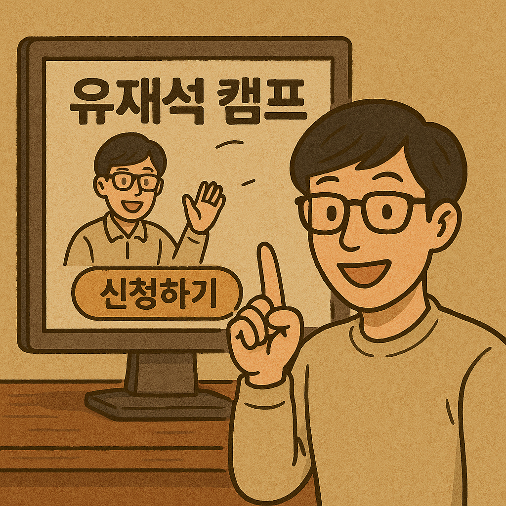 유재석 캠프 신청