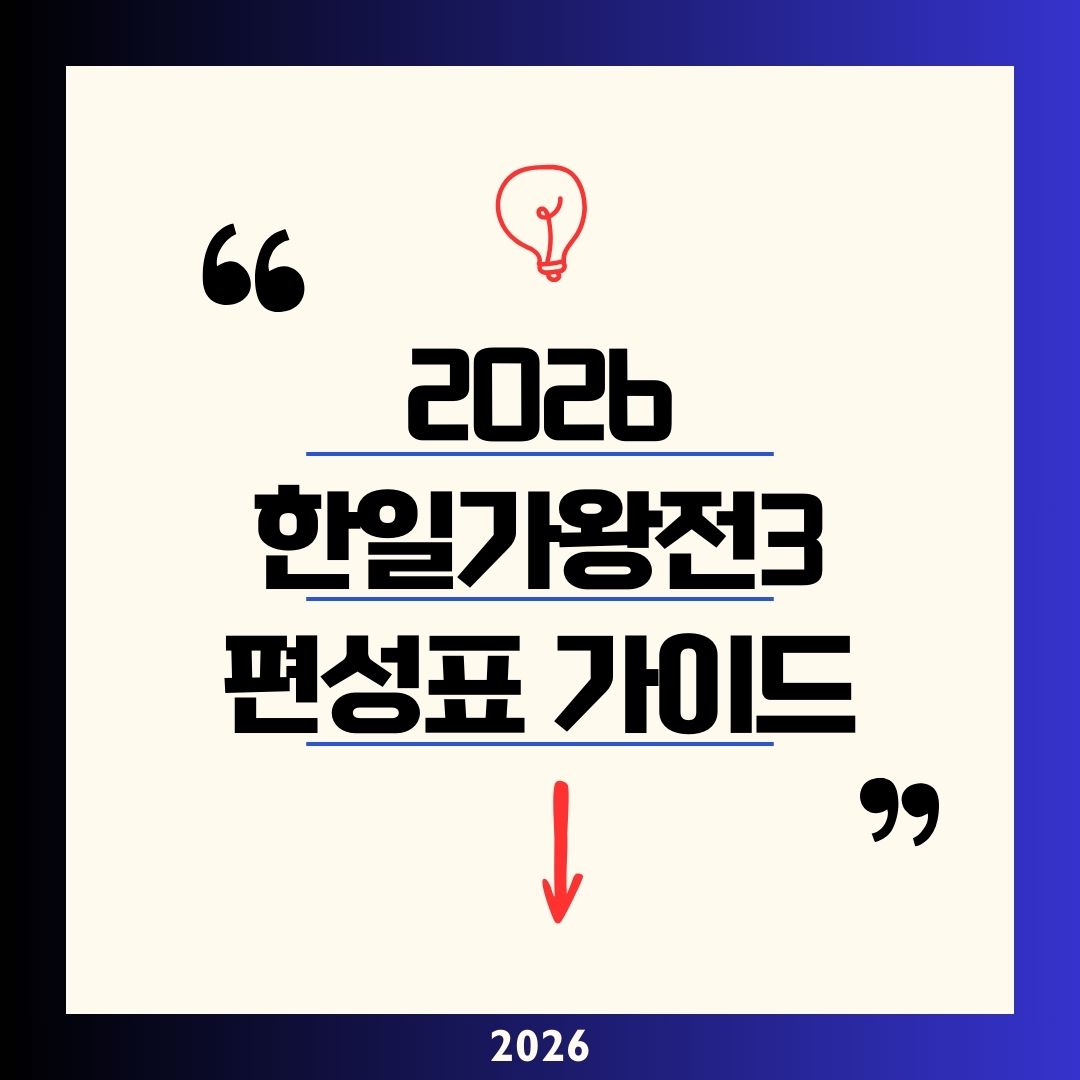 한일가왕전3 편성표 2026 총정리! 화요일 밤 9시 50분 본방결승 중계 완벽 가이드